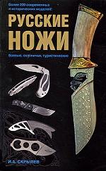 Русские ножи. Боевые, охотничьи, туристические
