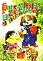 Русские песенки и потешки