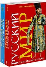 Русский мир.Характер,быт и нравы. В 2-х томах