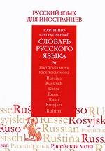 Русский язык для иностранцев. Картинно-ситуативный словарь русского языка