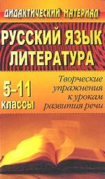Русский язык и литература. 5-11 классы. Творческие упражнения к урокам развития речи