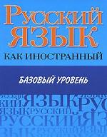 Русский язык как иностранный. Базовый уровень