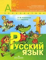 Русский язык. 1 класс