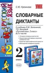 Русский язык 2 класс. Словарные диктанты к учебнику Л. М. Зелениной, Т. Е. Хохловой