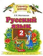 Русский язык. 2 класс. В 2 частях. Часть 1