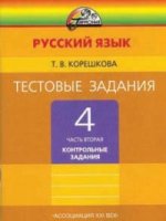Русский язык. 4 класс. Тестовые задания. Тренировочные задания. В 2 частях. Часть 2: Программа "Гармония"