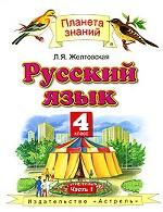 Русский язык. 4 класс. В 2 частях. Часть 1