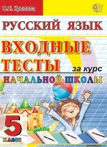 Входные тесты за курс начальной школы. Русский язык. 5 класс