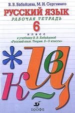 Русский язык. 6 класс. Рабочая тетрадь