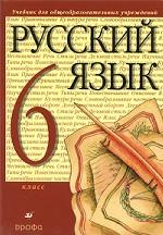 Русский язык. 6 класс