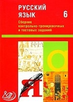 Сборник контрольно-тренировочных и тестовых заданий. Русский язык. 6 класс