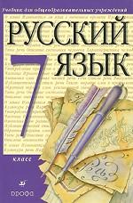 Русский язык. 7 класс