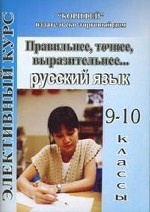 Элективный курс. Правильнее, точнее, выразительнее. .. Русский язык. 9-10 классы