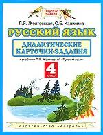 Русский язык. Дидактические карточки-задания. 4 класс