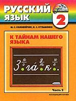Русский язык. К тайнам нашего языка. 2 класс. В 2 частях. Часть 2