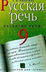 Русская речь. 9 класс. Развитие речи