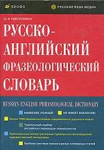 Русско-английский фразеологический словарь / Russian-English Phraseological Dictionary