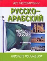 Русско-арабский разговорник