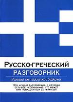 Русско-греческий разговорник