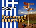 Греческий попутчик. Русско-греческий разговорник