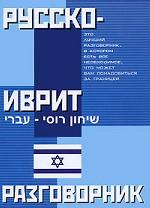 Русско-иврит разговорник
