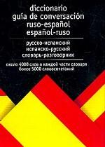 Русско-испанский и испанско-русский словарь-разговорник / Diccionario guia de conversacion ruso-espanol espanol-ruso