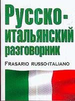 Русско-итальянский разговорник