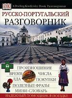 Русско-португальский разговорник