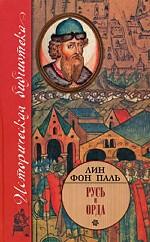 Русь и Орда