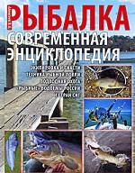 Рыбалка. Современная энциклопедия