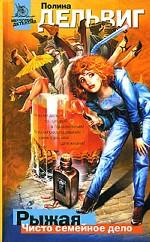 Рыжая. Чисто семейное дело