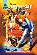 Рыжая. Чисто семейное дело