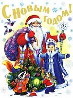 С Новым годом!