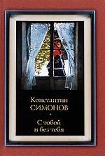 С тобой и без тебя