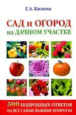Сад и огород на дачном участке. 500 подробных ответов на все самые важные вопросы