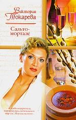 Сальто - мортале