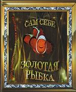 Сам себе Золотая рыбка. Книга самоисполняющихся желаний