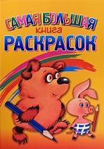 Самая большая книга раскрасок