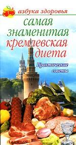 Самая знаменитая кремлевская диета. Практические советы