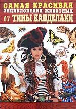 Самая красивая энциклопедия животных от Тины Канделаки
