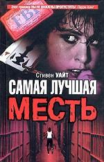 Самая лучшая месть