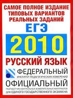 Самое полное издание типовых вариантов реальных заданий ЕГЭ. 2010. Русский язык