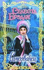 Самозванец