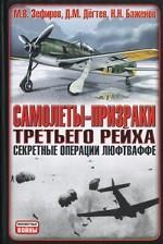 Самолеты-призраки Третьего Рейха. Секретные операции Люфтваффе