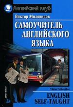 Самоучитель английского языка / English Self-Taught