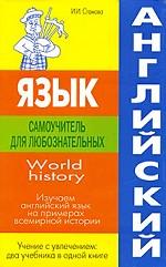 Английский язык. Самоучитель для любознательных. World history. Изучаем английский язык на примерах всемирной истории