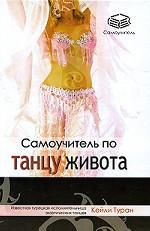 Самоучитель по танцу живота