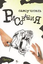 Самоучитель рисования