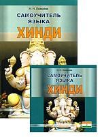 Самоучитель языка хинди. Аудиоприложение на 2-х CD (только CD без книги)