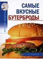 Самые вкусные бутерброды